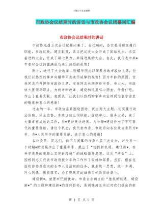 市政协会议结束时的讲话与市政协会议闭幕词汇编