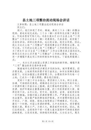 县土地三项整治流动现场会讲话