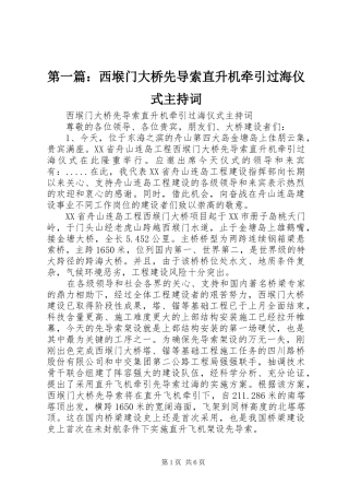 第一篇：西堠门大桥先导索直升机牵引过海仪式主持词