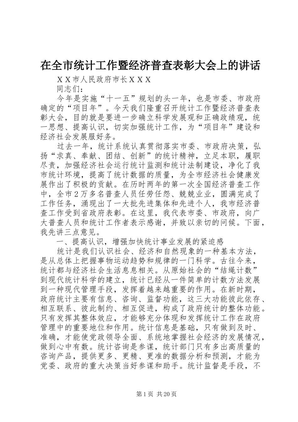 在全市统计工作暨经济普查表彰大会上的讲话_第1页
