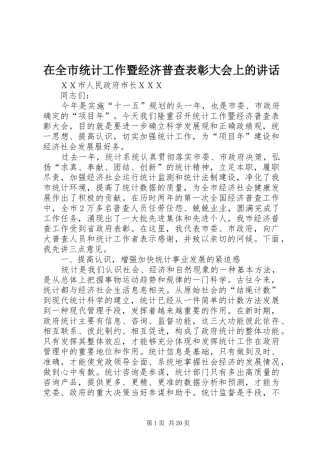 在全市统计工作暨经济普查表彰大会上的讲话