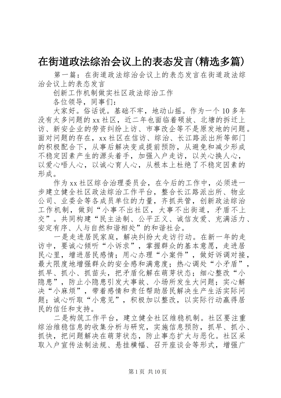 在街道政法综治会议上的表态发言(精选多篇)_第1页