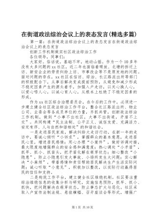 在街道政法综治会议上的表态发言(精选多篇)