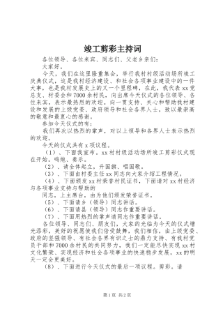 竣工剪彩主持词
