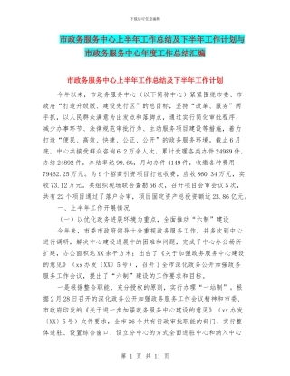 市政务服务中心上半年工作总结及下半年工作计划与市政务服务中心年度工作总结汇编