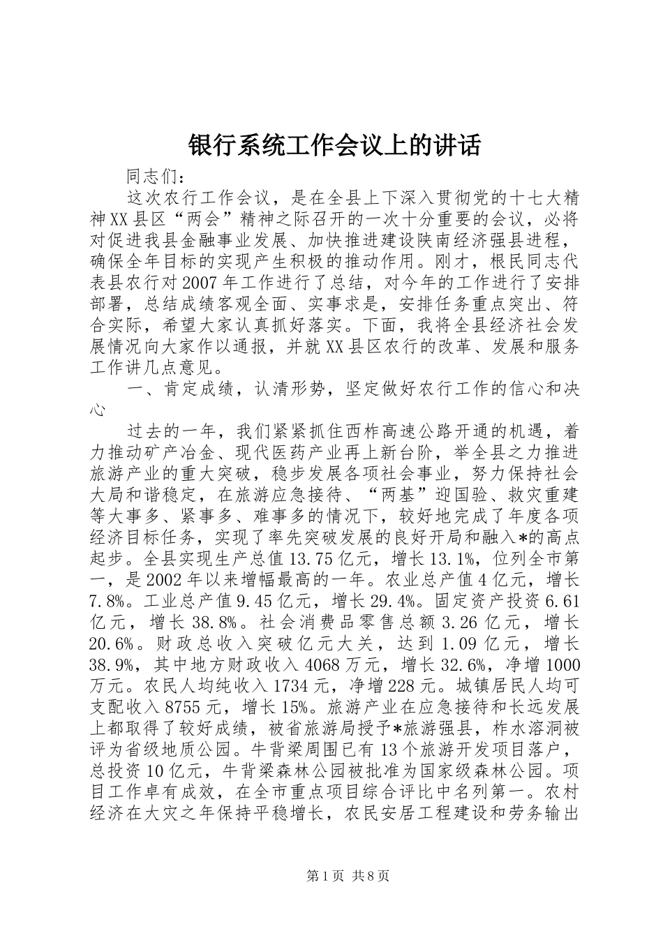 银行系统工作会议上的讲话_第1页