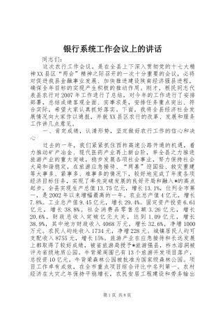 银行系统工作会议上的讲话
