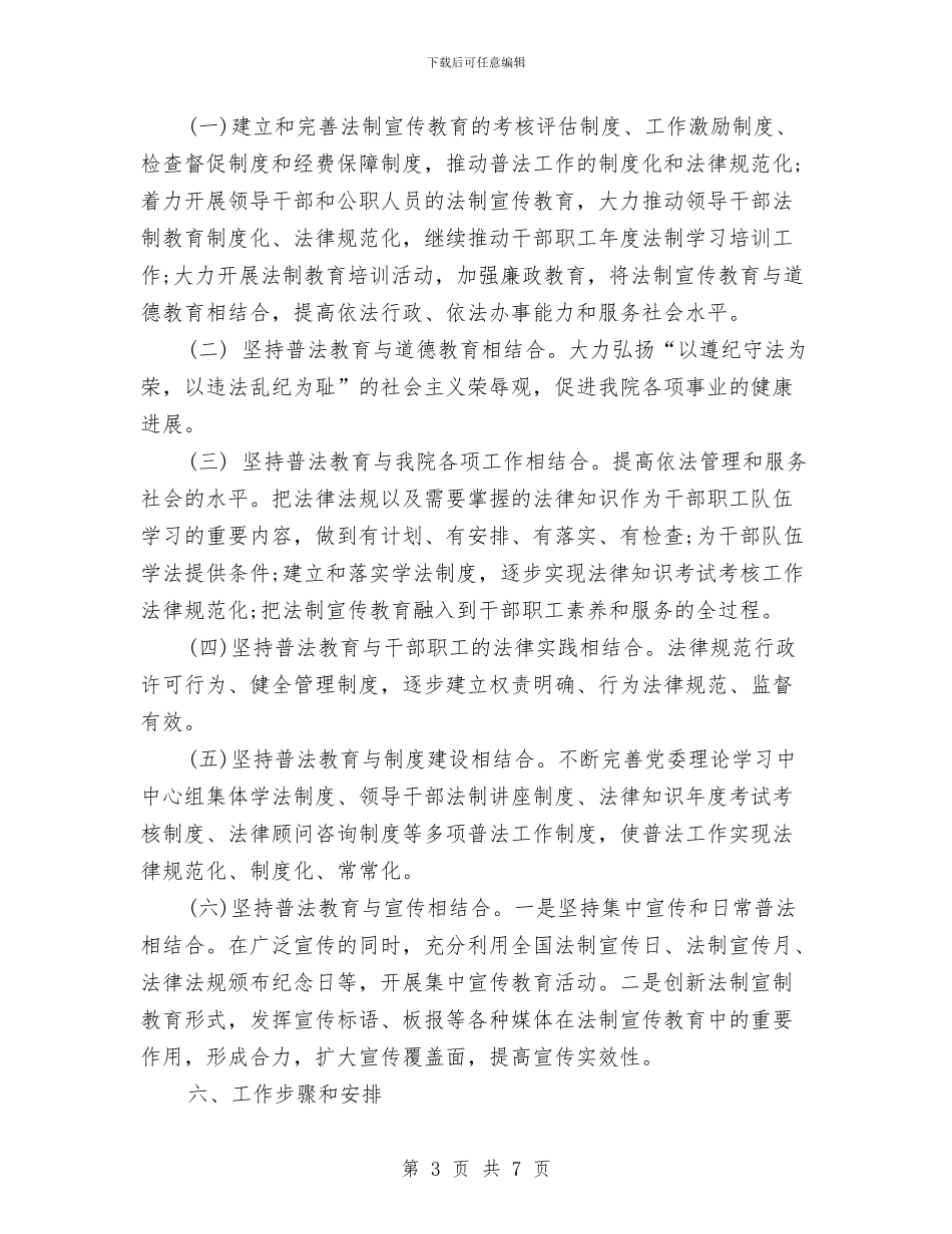 市政协六五普法工作总体规划与市政基础管理工作规划汇编_第3页