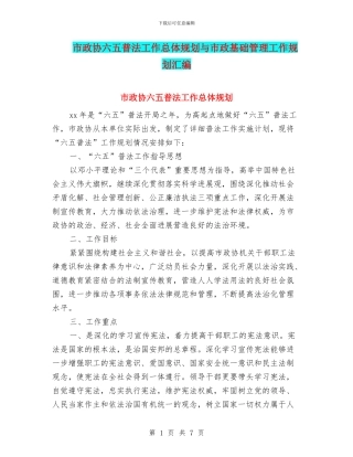市政协六五普法工作总体规划与市政基础管理工作规划汇编