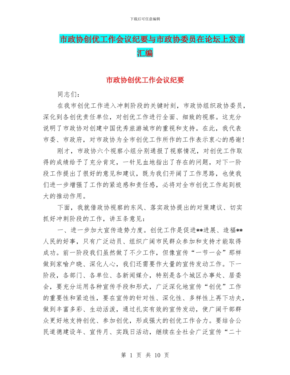 市政协创优工作会议纪要与市政协委员在论坛上发言汇编_第1页
