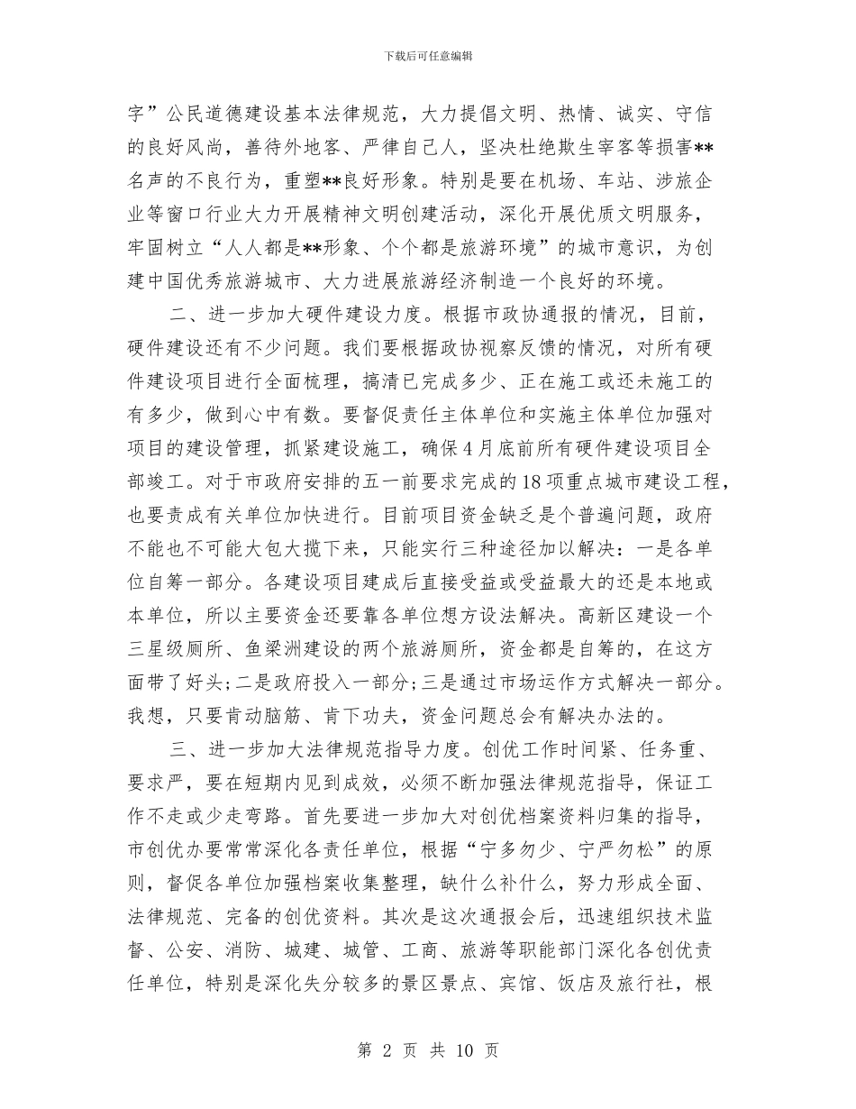 市政协创优工作会议纪要与市政协委员在论坛上发言汇编_第2页