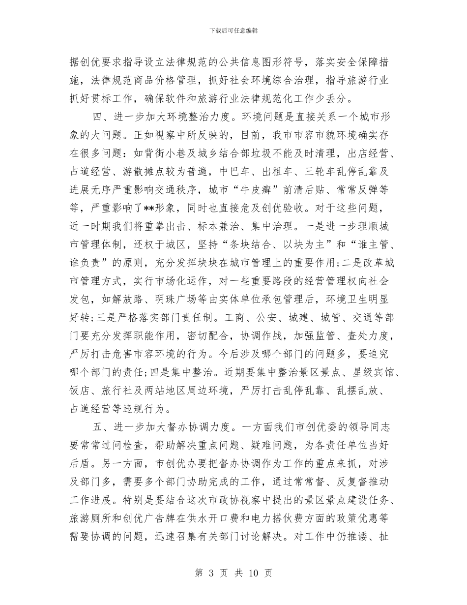 市政协创优工作会议纪要与市政协委员在论坛上发言汇编_第3页