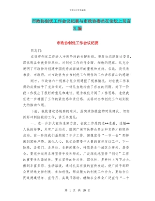 市政协创优工作会议纪要与市政协委员在论坛上发言汇编