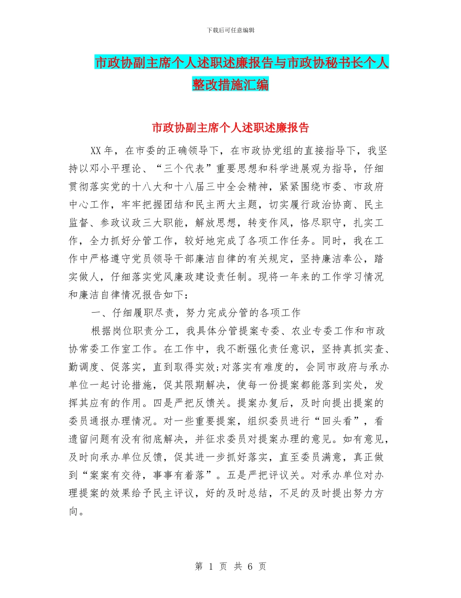 市政协副主席个人述职述廉报告与市政协秘书长个人整改措施汇编_第1页