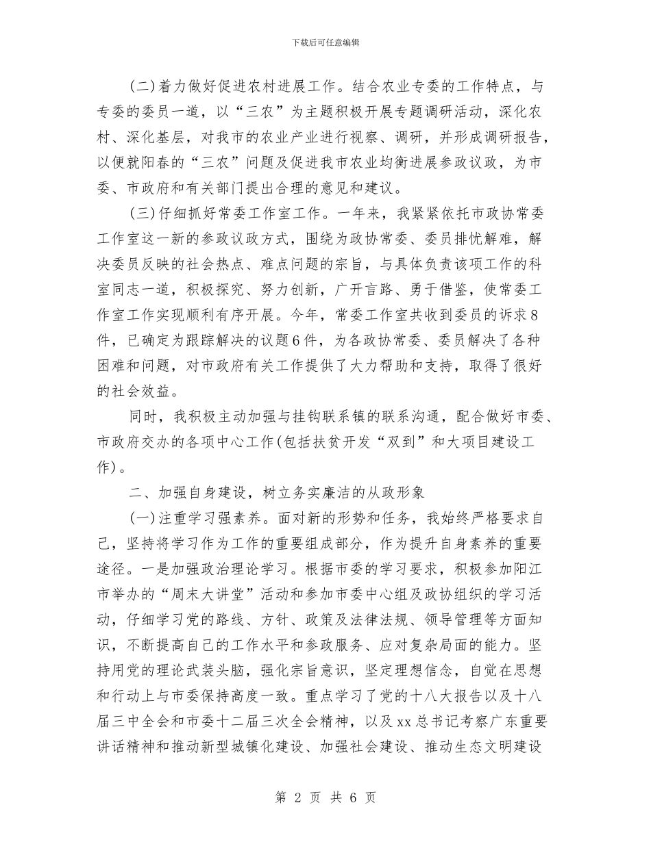 市政协副主席个人述职述廉报告与市政协秘书长个人整改措施汇编_第2页