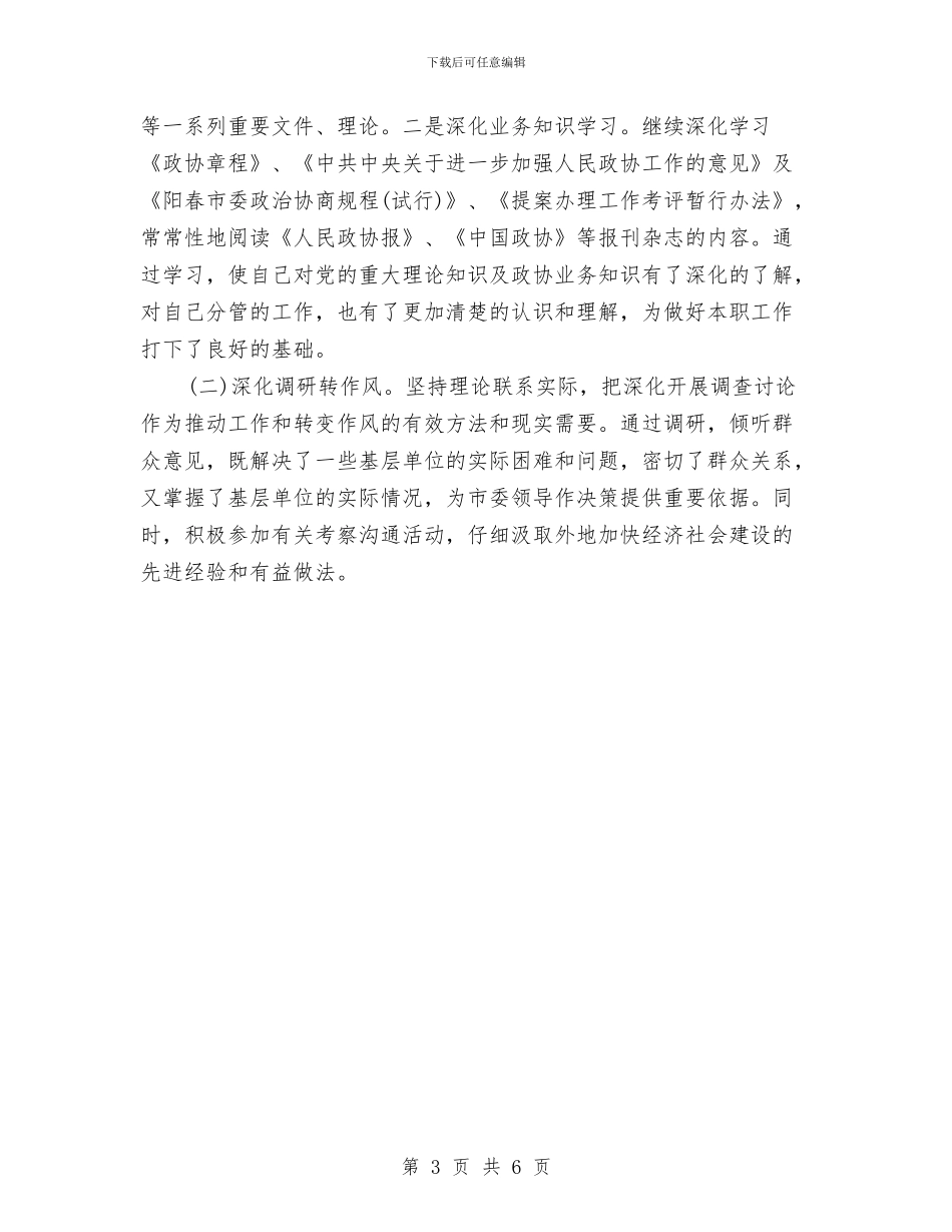 市政协副主席个人述职述廉报告与市政协秘书长个人整改措施汇编_第3页