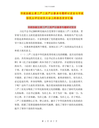 市政协副主席三严三实严以修身专题研讨发言与市政协民主评议动员大会上的表态发言汇编