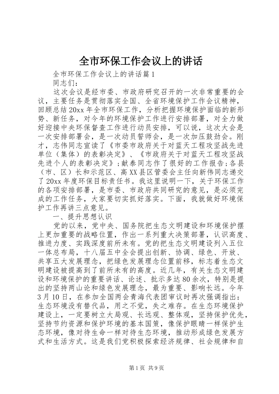 全市环保工作会议上的讲话_第1页