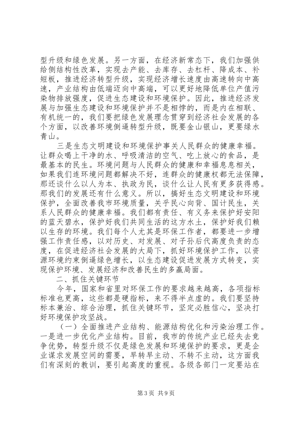 全市环保工作会议上的讲话_第3页