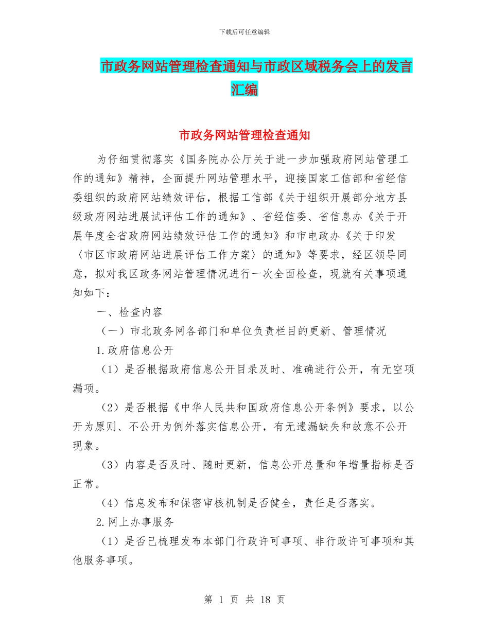 市政务网站管理检查通知与市政区域税务会上的发言汇编_第1页