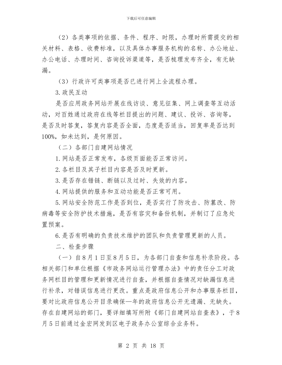 市政务网站管理检查通知与市政区域税务会上的发言汇编_第2页