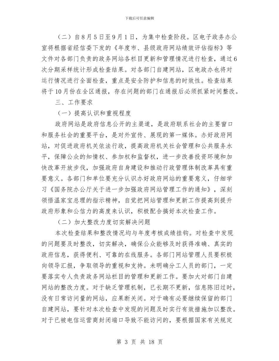 市政务网站管理检查通知与市政区域税务会上的发言汇编_第3页