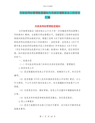 市政务网站管理检查通知与市政区域税务会上的发言汇编