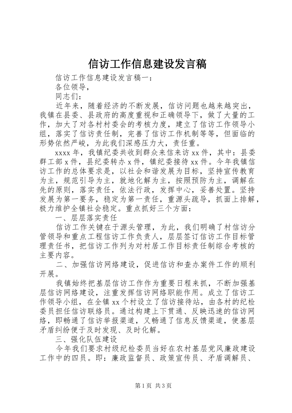 信访工作信息建设发言稿_第1页