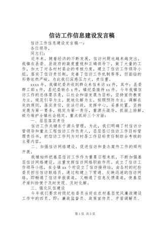 信访工作信息建设发言稿