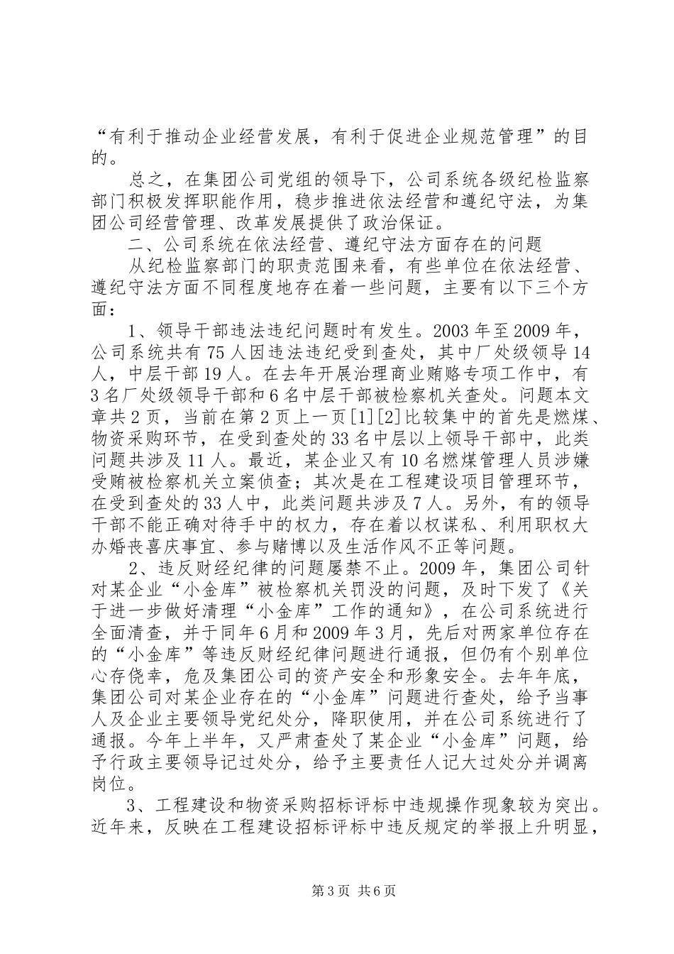 监察局遵纪守法动员会发言_第3页