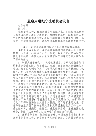 监察局遵纪守法动员会发言