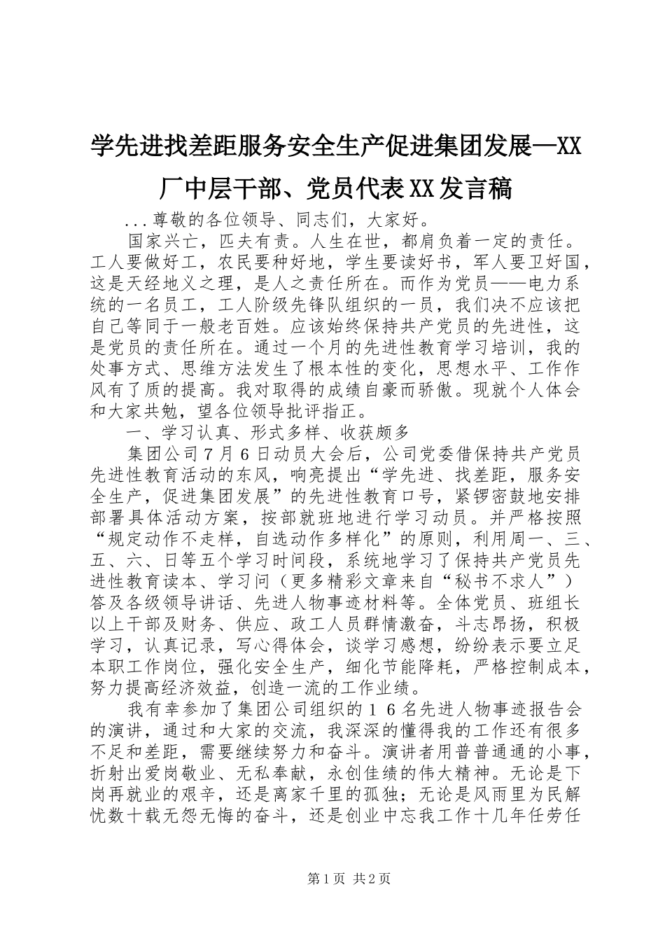 学先进找差距服务安全生产促进集团发展—XX厂中层干部、党员代表XX发言稿_第1页