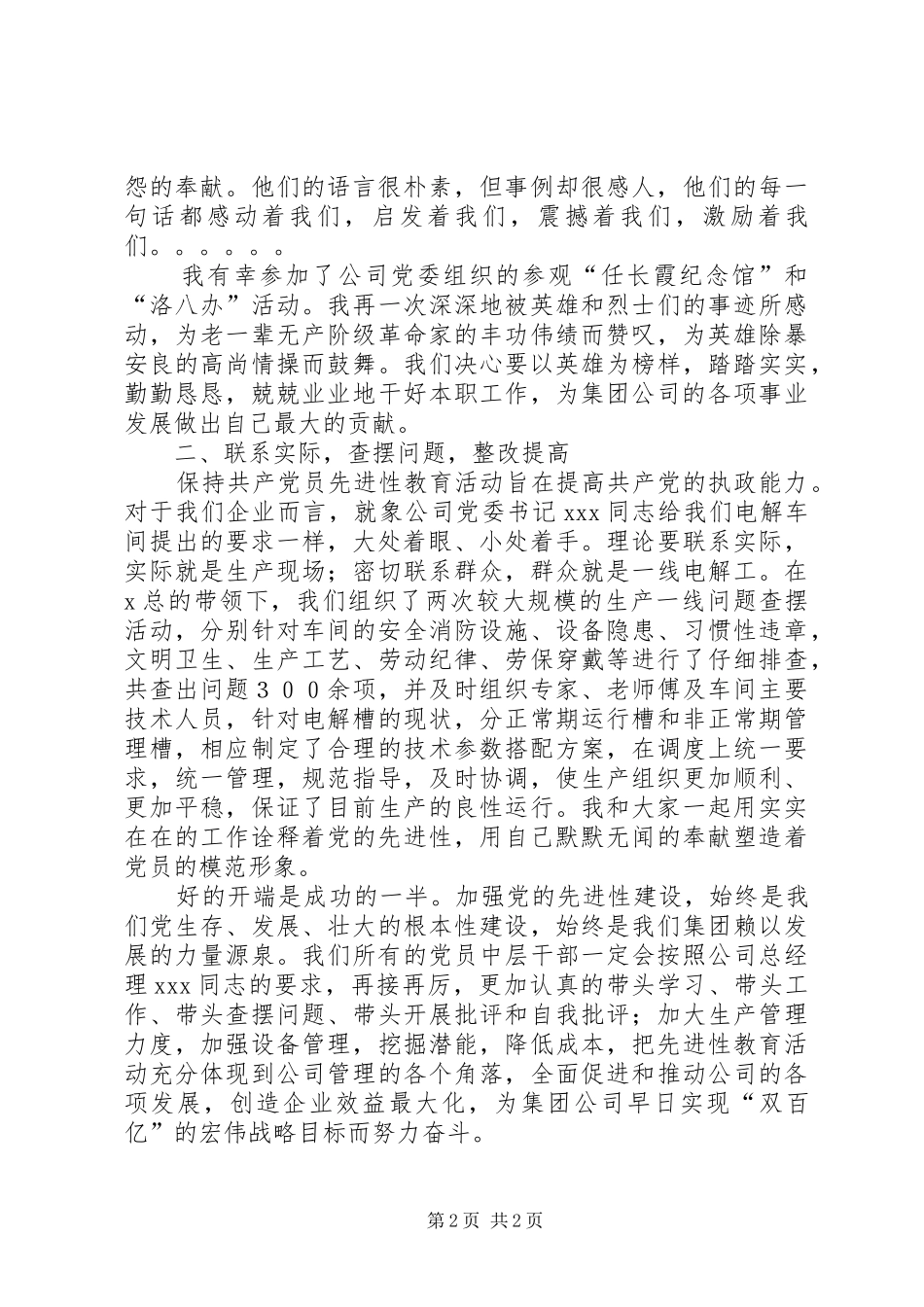 学先进找差距服务安全生产促进集团发展—XX厂中层干部、党员代表XX发言稿_第2页
