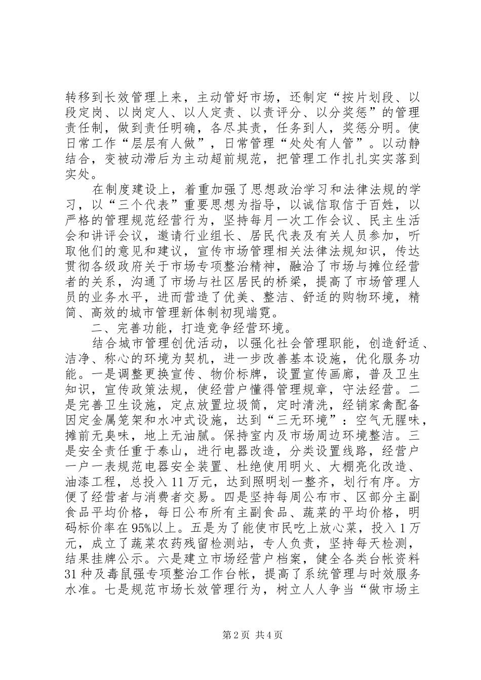 在区市场、疏导点管理现场会上的发言_第2页