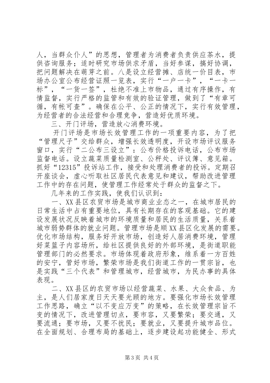 在区市场、疏导点管理现场会上的发言_第3页