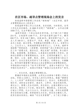 在区市场、疏导点管理现场会上的发言