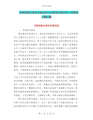 市政协副主席全年度总结与市政局自查自评工作报告8篇汇编