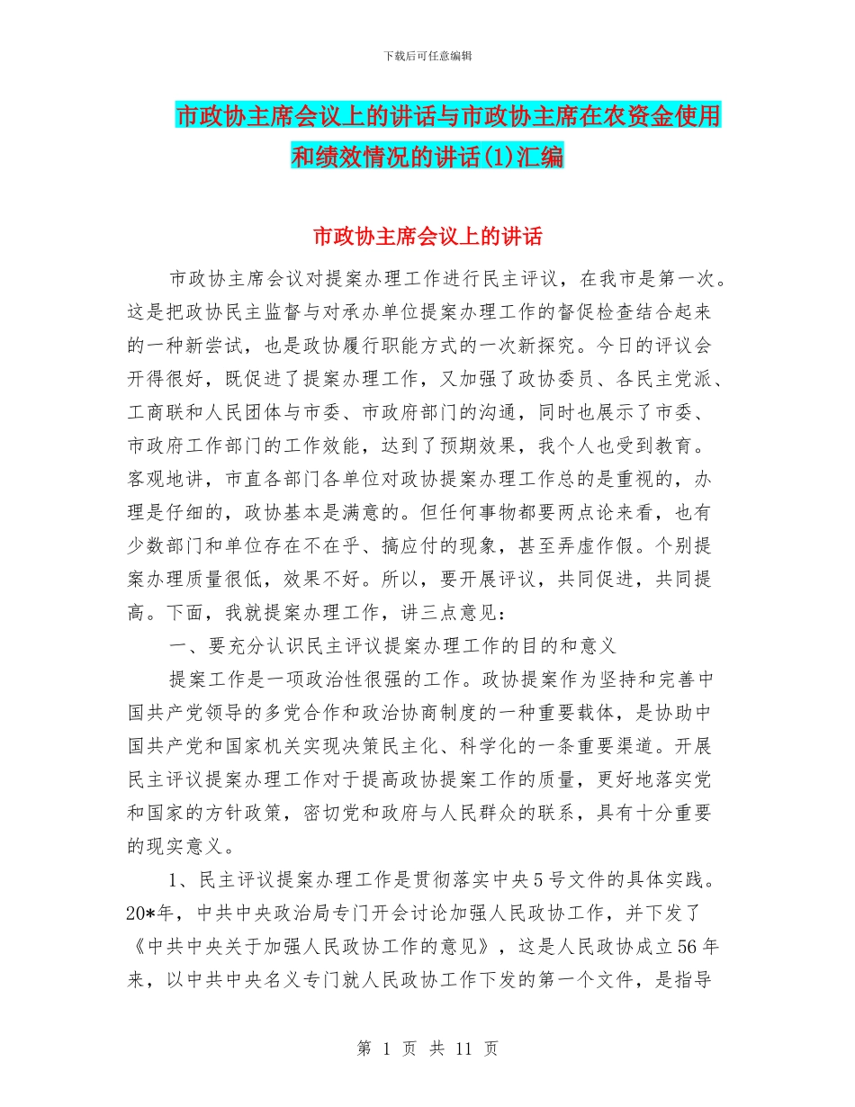 市政协主席会议上的讲话与市政协主席在农资金使用和绩效情况的讲话(1)汇编_第1页