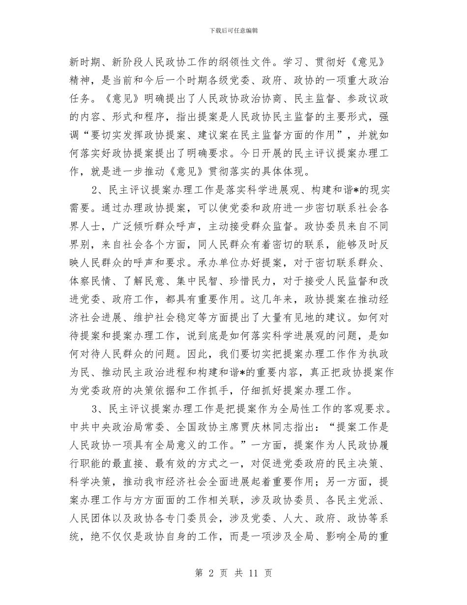 市政协主席会议上的讲话与市政协主席在农资金使用和绩效情况的讲话(1)汇编_第2页