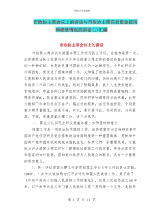 市政协主席会议上的讲话与市政协主席在农资金使用和绩效情况的讲话(1)汇编