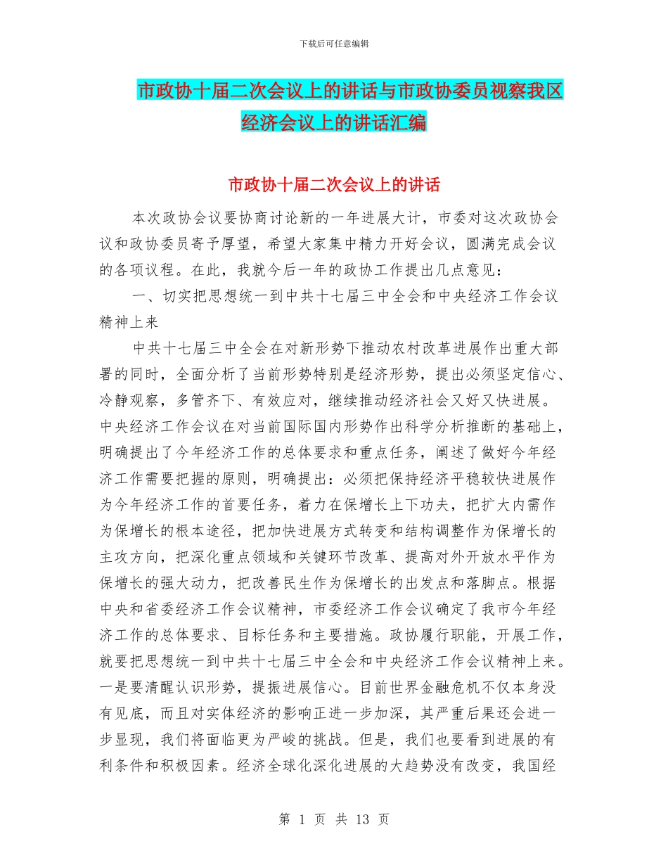 市政协十届二次会议上的讲话与市政协委员视察我区经济会议上的讲话汇编_第1页