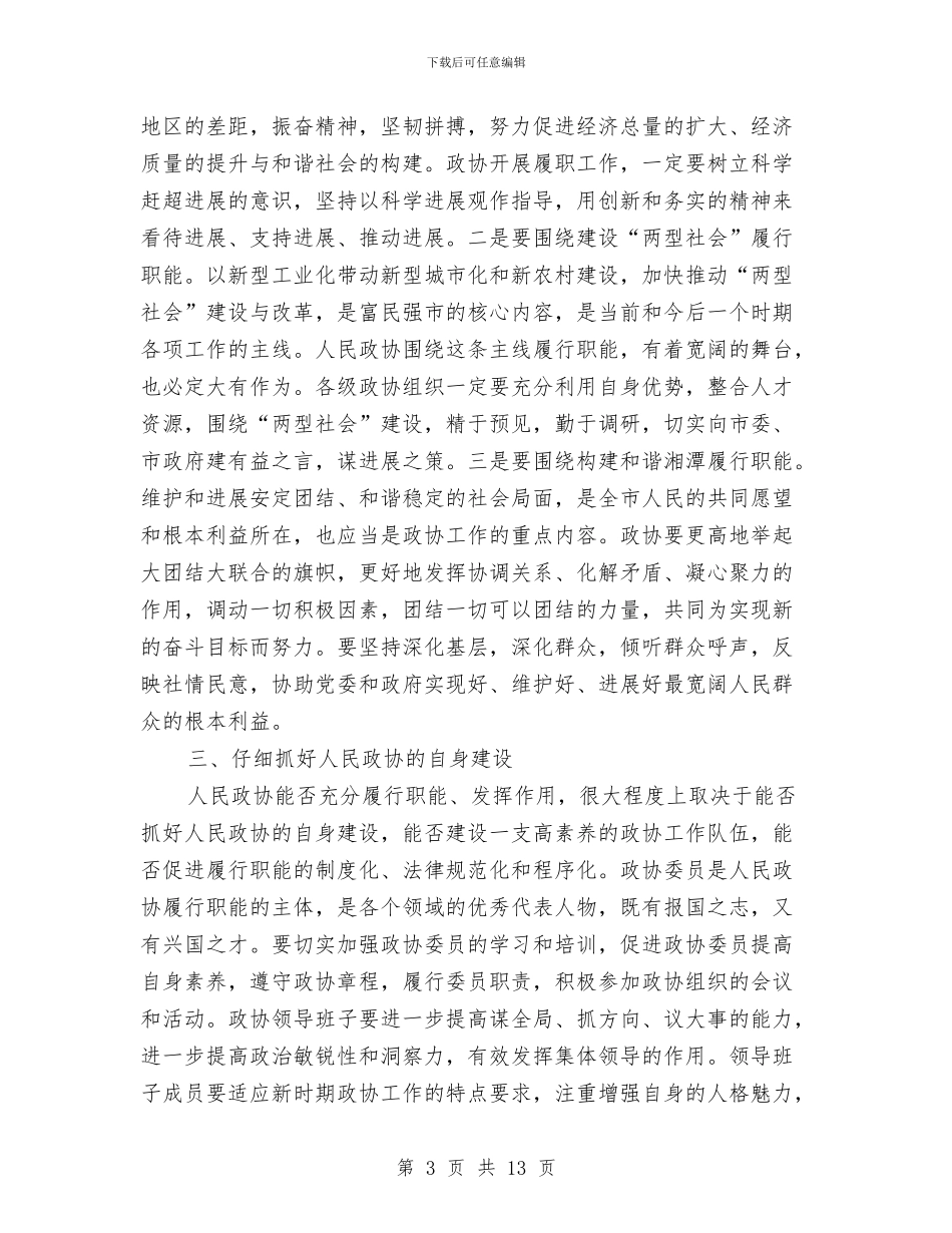 市政协十届二次会议上的讲话与市政协委员视察我区经济会议上的讲话汇编_第3页