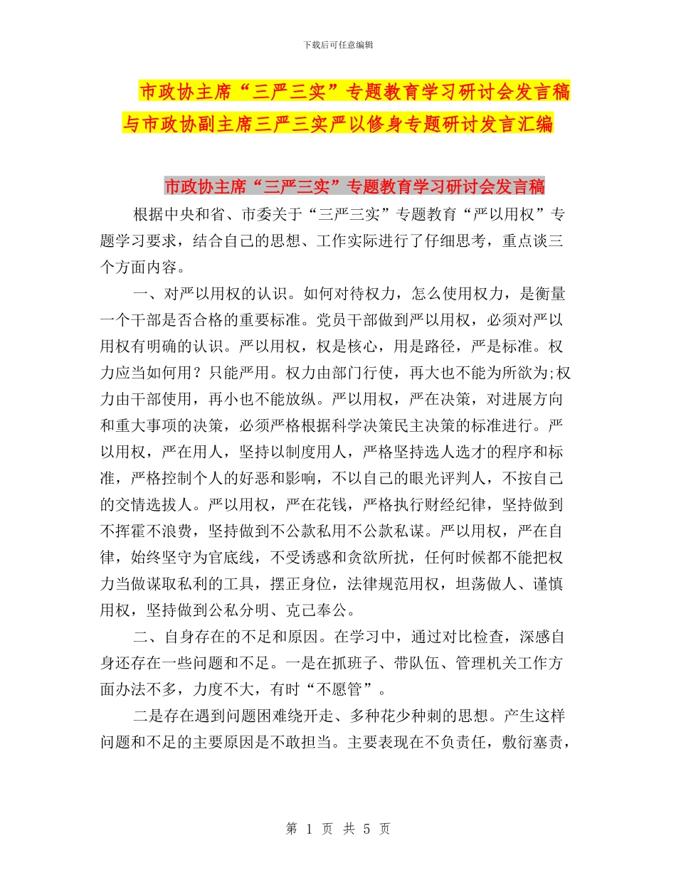 市政协主席“三严三实”专题教育学习研讨会发言稿与市政协副主席三严三实严以修身专题研讨发言汇编_第1页