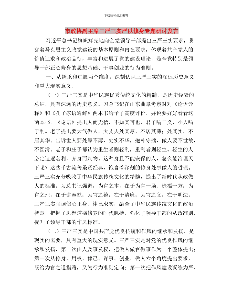 市政协主席“三严三实”专题教育学习研讨会发言稿与市政协副主席三严三实严以修身专题研讨发言汇编_第3页