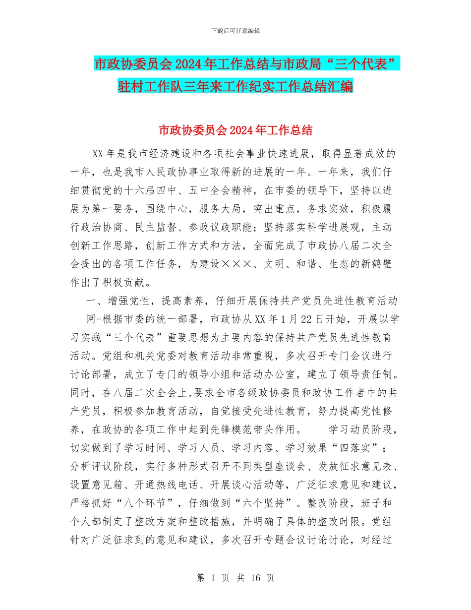 市政协委员会2024年工作总结与市政局“三个代表”驻村工作队三年来工作纪实工作总结汇编_第1页
