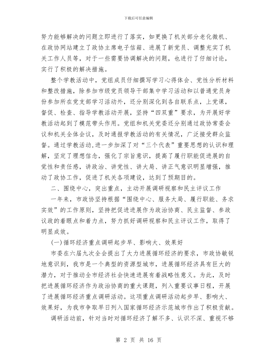 市政协委员会2024年工作总结与市政局“三个代表”驻村工作队三年来工作纪实工作总结汇编_第2页