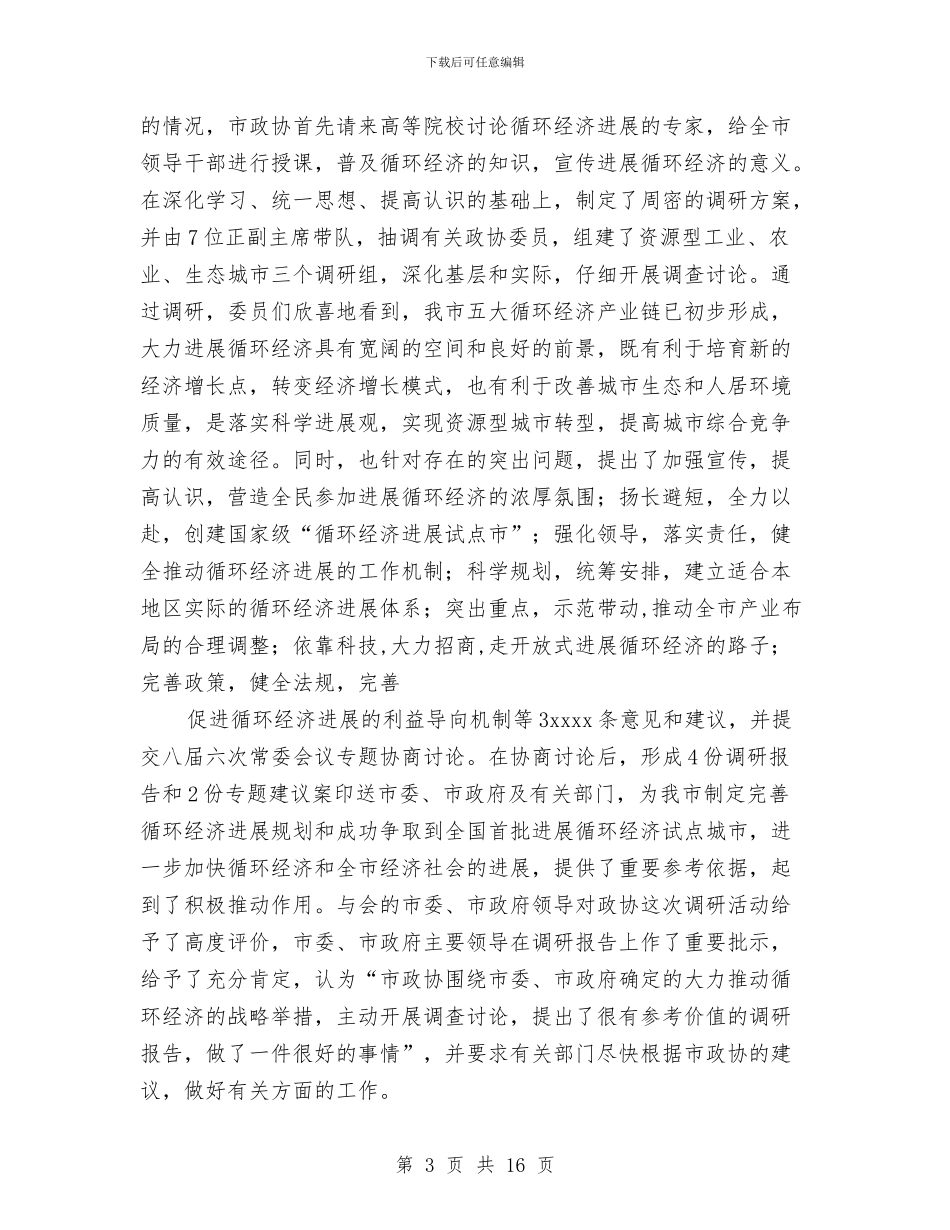 市政协委员会2024年工作总结与市政局“三个代表”驻村工作队三年来工作纪实工作总结汇编_第3页