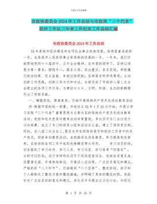 市政协委员会2024年工作总结与市政局“三个代表”驻村工作队三年来工作纪实工作总结汇编
