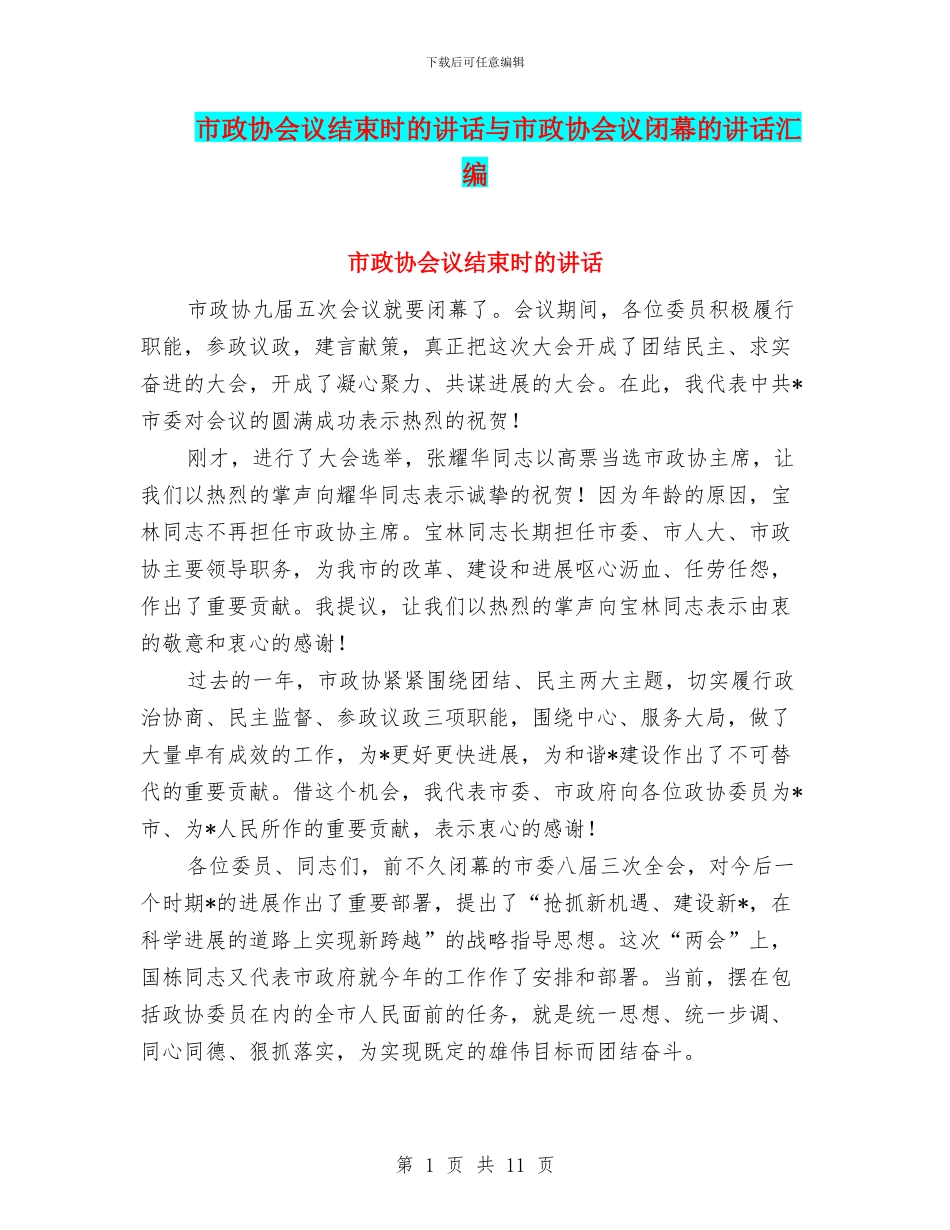 市政协会议结束时的讲话与市政协会议闭幕的讲话汇编_第1页