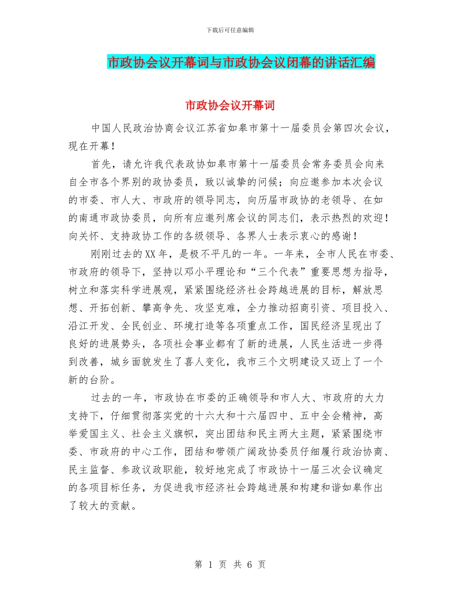 市政协会议开幕词与市政协会议闭幕的讲话汇编_第1页